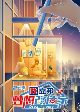 梦想改造家第七季