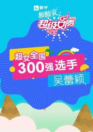 超级女声全国300强选手:吴蕾颖