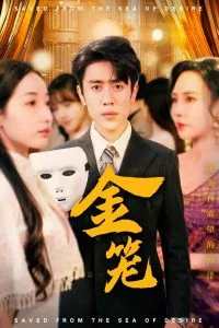 金笼短剧