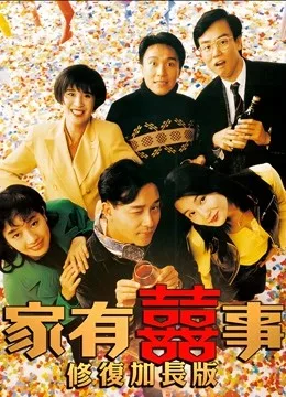 家有喜事(修复加长版)