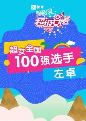 超级女声全国100强选手:左卓