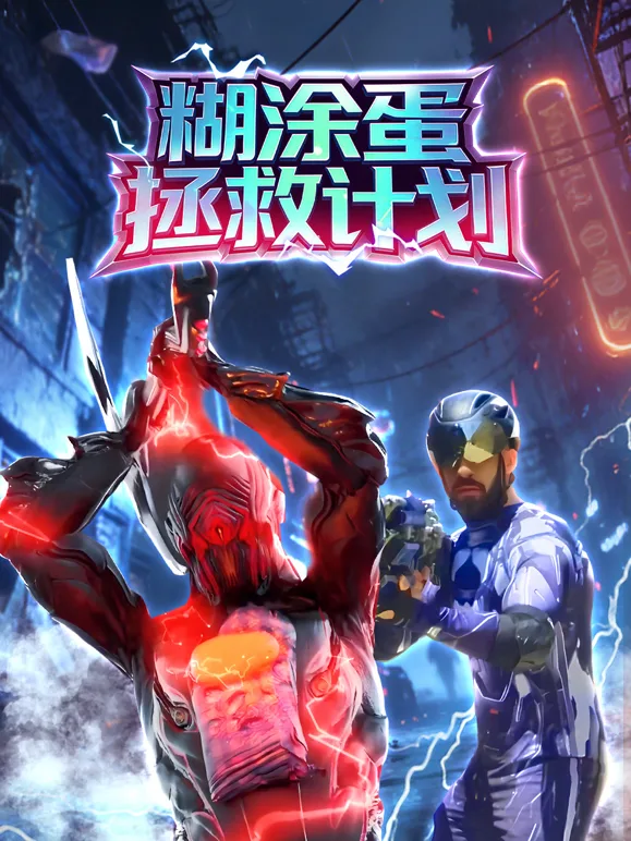 糊涂蛋拯救计划