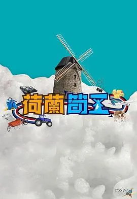 荷兰筍工