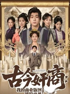古今奸商:我的商业版图横跨两界