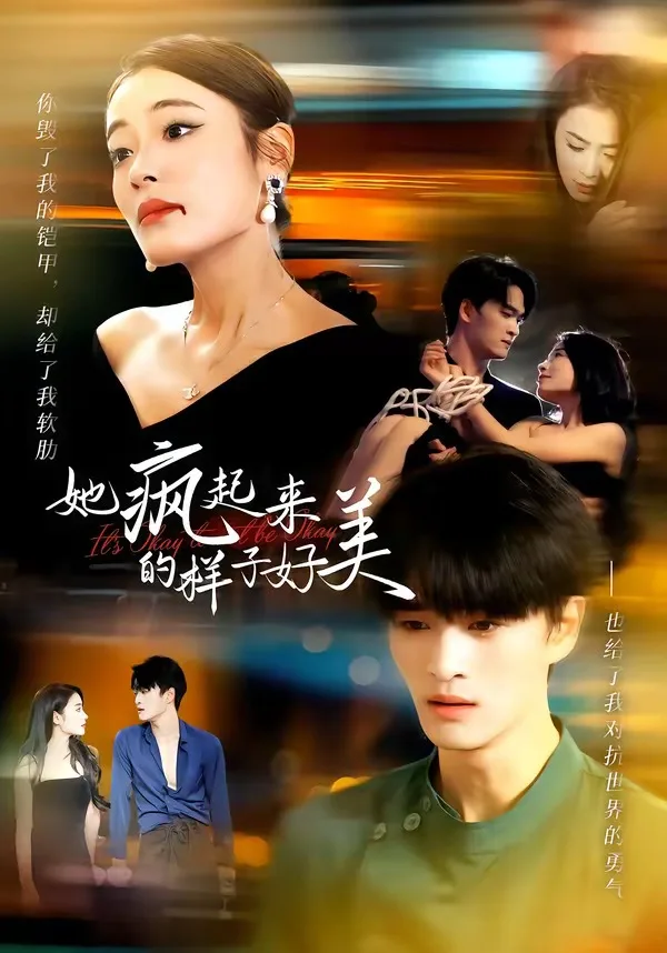 她疯起来的样子，好美
