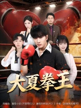 大夏拳王