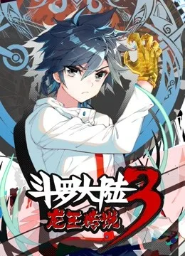 斗罗大陆3龙王传说 动态漫画