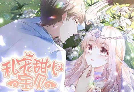私宠甜心宝贝动态漫画第一季