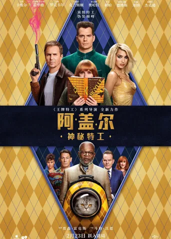 阿盖尔：神秘特工国语