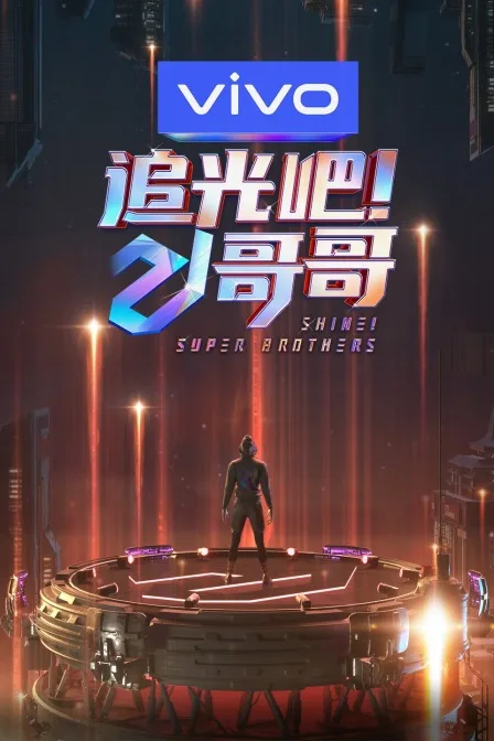 追光吧!哥哥