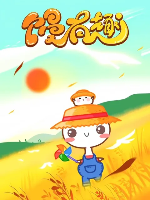 馒有趣