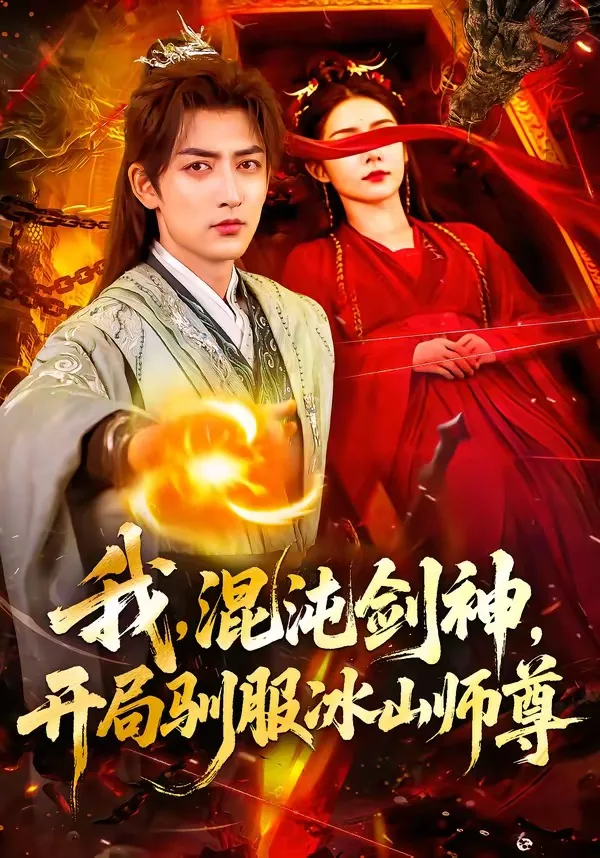 我,混沌剑神,开局驯服冰山师尊