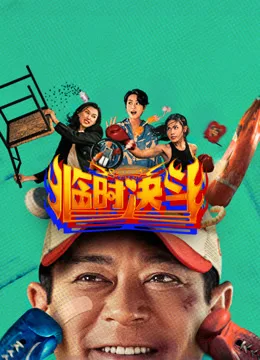临时决斗粤语
