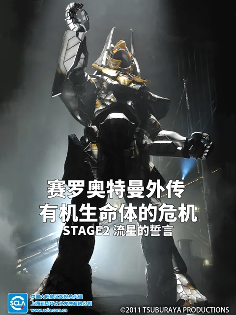 赛罗奥特曼外传有机生命体的危机:STAGE2流星的誓言