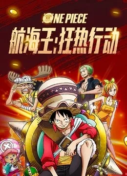 海贼王：狂热行动国语