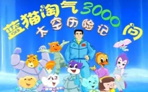 蓝猫淘气3000问 太空历险