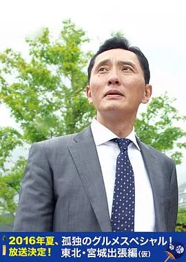孤独的美食家特别篇!盛夏的东北宫城出差篇