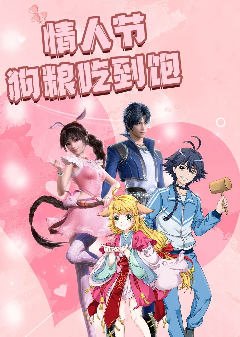 情人节狗粮吃到饱!细数动漫甜炸瞬间
