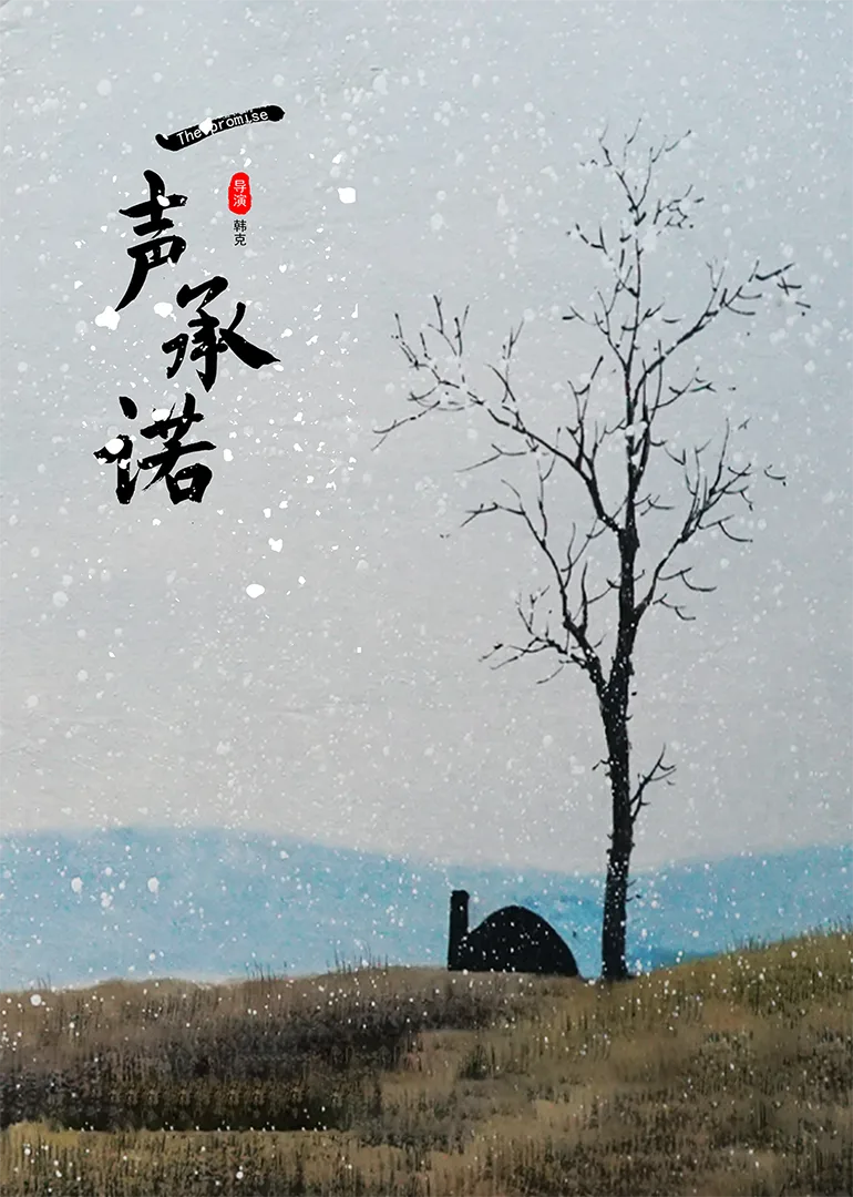 一声承诺