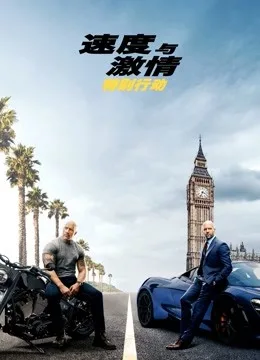 速度与激情:特别行动国语