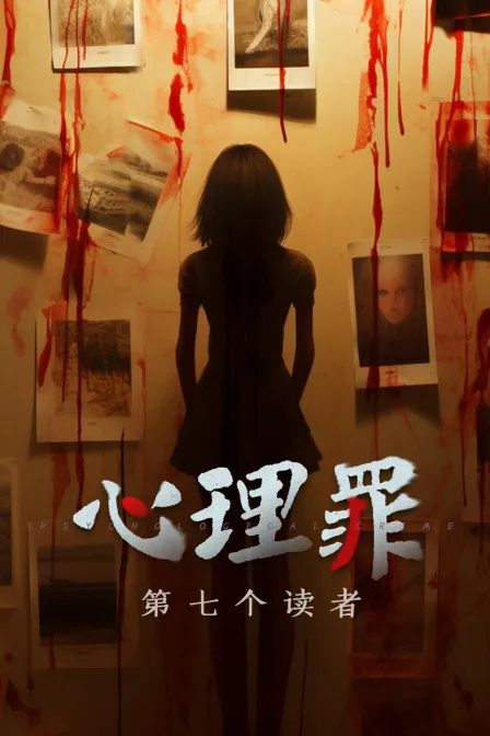 心理罪之第七个读者