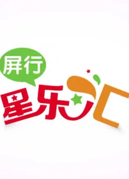 屏行星乐汇