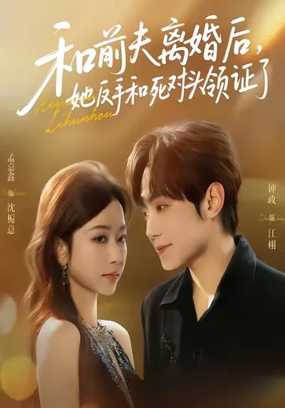 和前夫离婚后，她反手和死对头领证了
