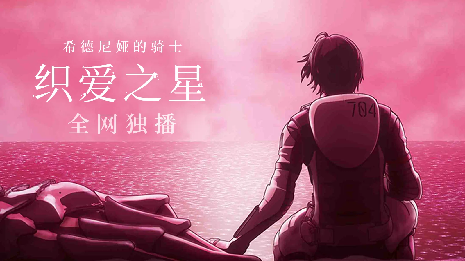 希德尼娅的骑士织爱之星