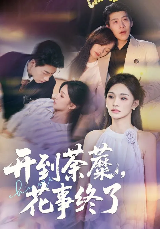开到荼蘼,花事终了