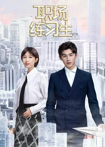 职场练习生