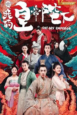哦!我的皇帝陛下第一季