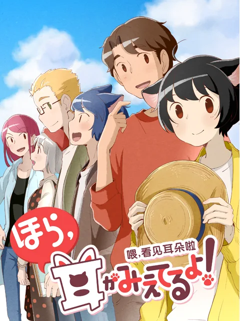 喂,看见耳朵啦第二季日语版