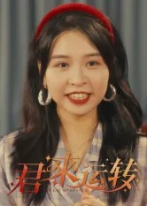君来运转