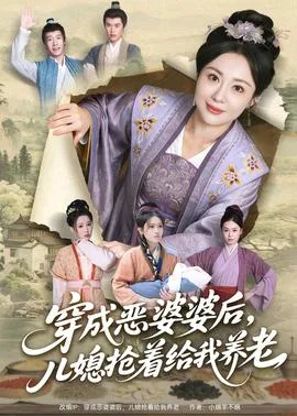 穿成恶婆婆后,儿媳抢着给我养老
