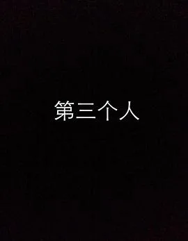 第三个人
