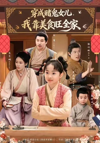 穿成赌鬼女儿，我靠美食旺全家