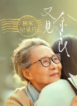 又见奈良 独家纪录片