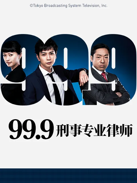 99.9:刑事专业律师第一季