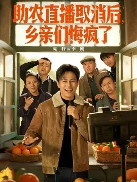 助农直播取消后，乡亲们悔疯了
