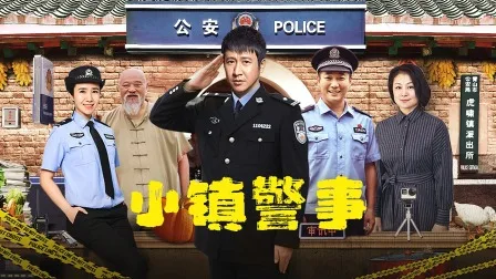 小镇警事
