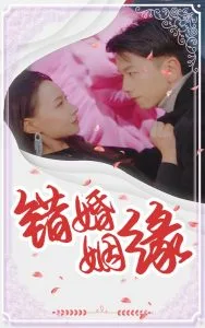 错嫁姻缘