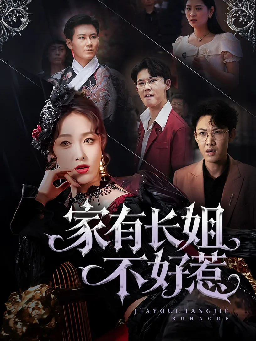 长姐归来!尔等皆是臣