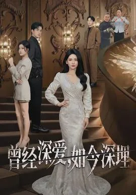 曾经深爱，如今深埋