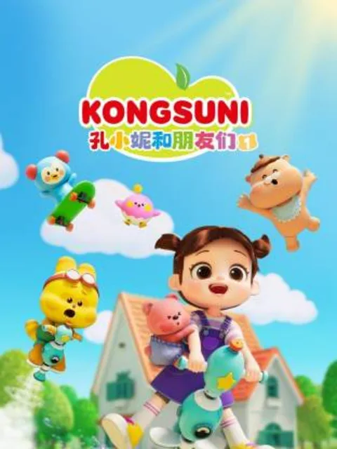 孔小妮和朋友们第一季