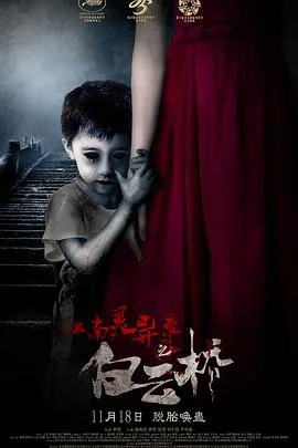 江南灵异录之白云桥