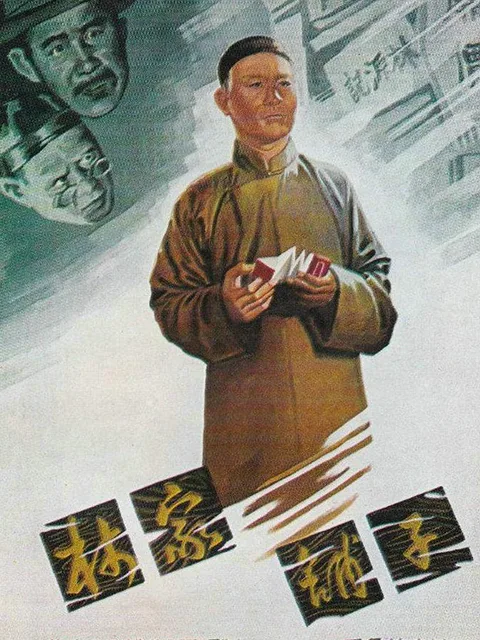 林家铺子