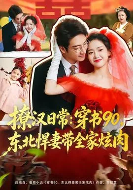 撩汉日常:穿书90,东北悍妻带全家炫肉