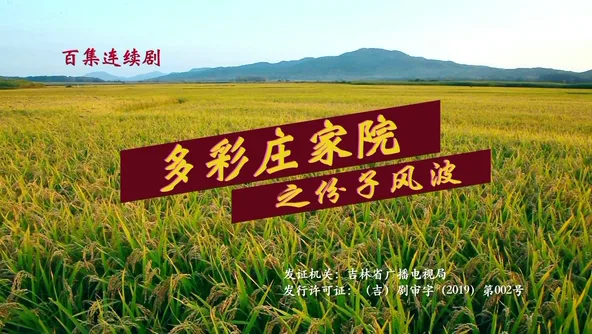 多彩庄家院之份子风波