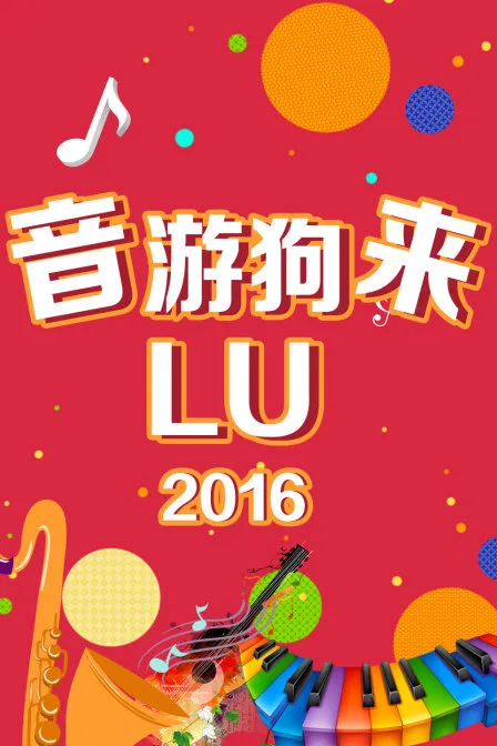 音游狗来LU 2016
