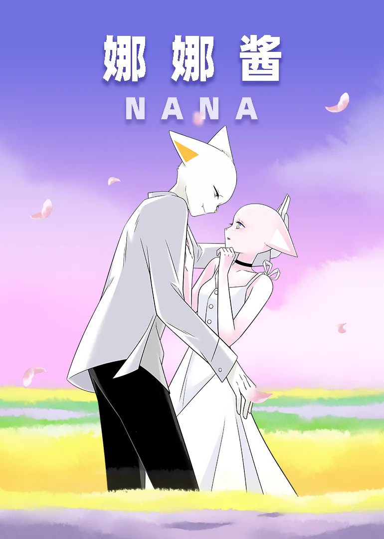 nana娜娜酱